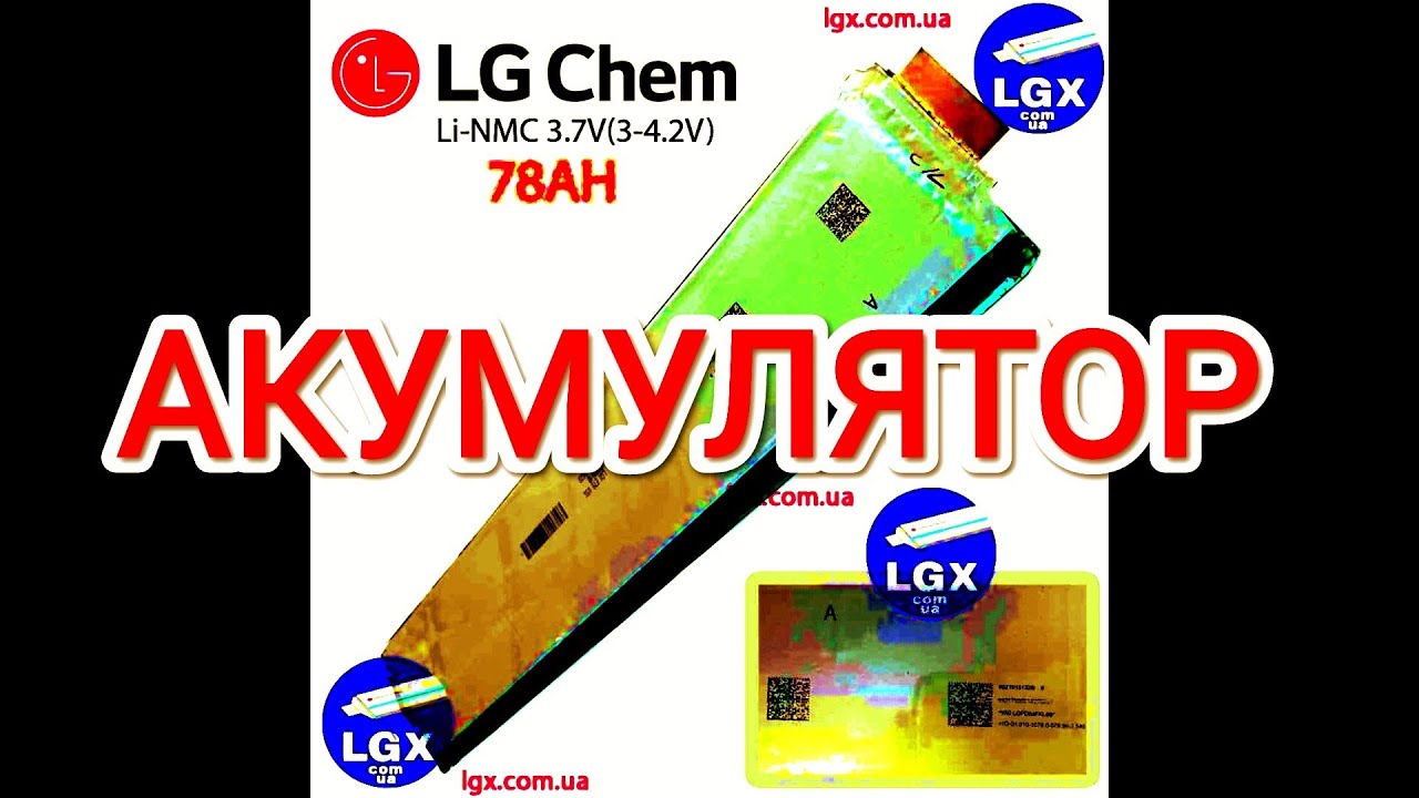 Li-ion nmc lg chem e78. Акумулятор своїми руками з LG пакетів.