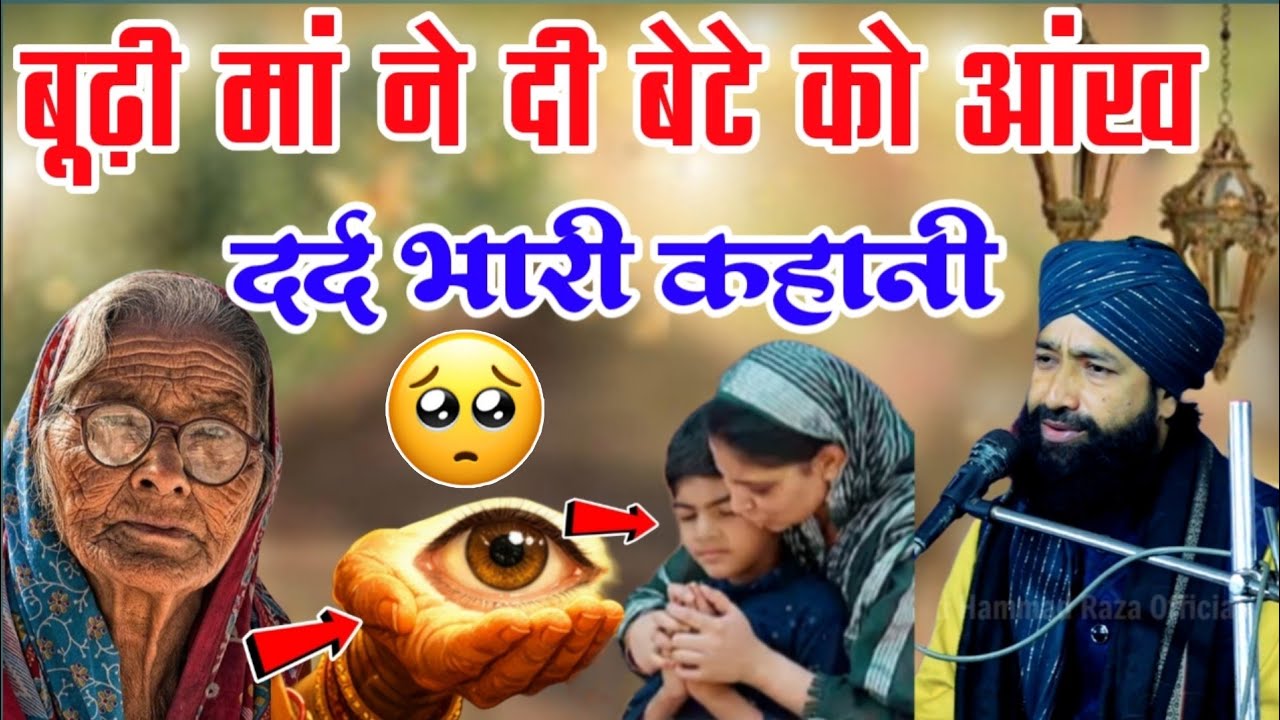 बूढ़ी मां ने दी बेटे को अपनी आंख Emotional Bayan 😢|Mufti Hammad Raza Takrir |hammad raza bayan 