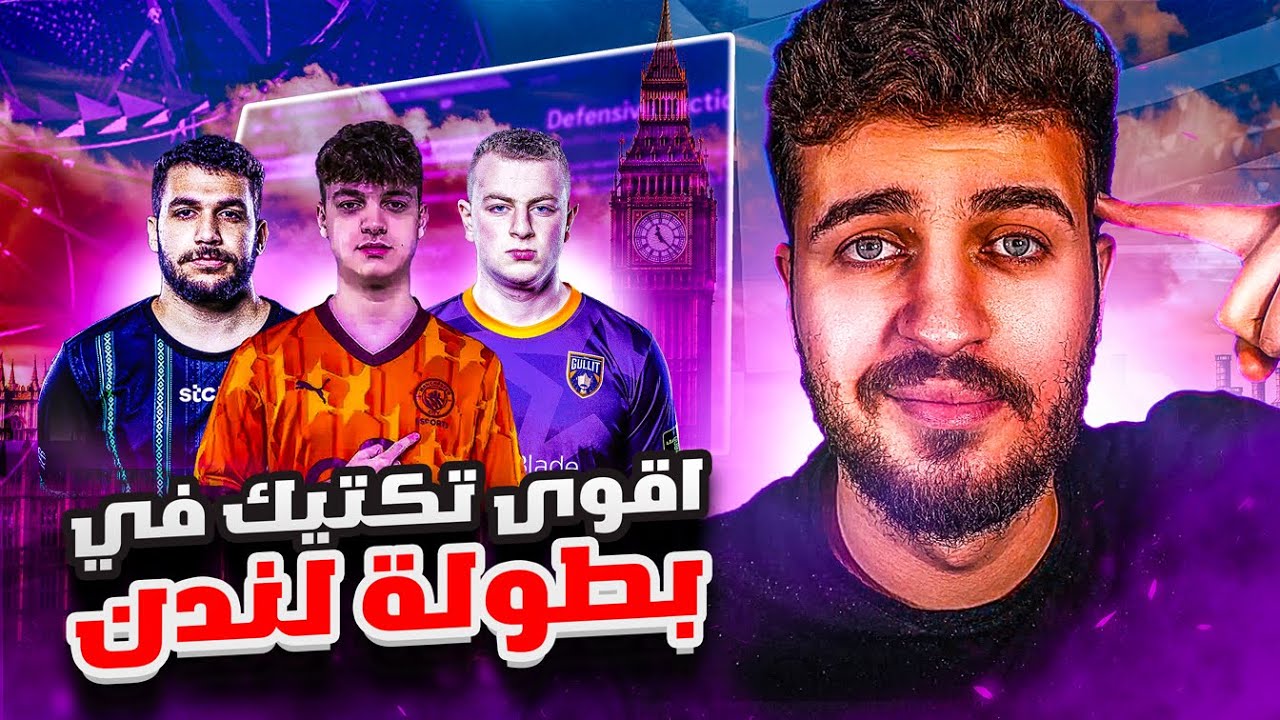 EAFC24 | اقوى تكتيك في بطولة لندن 🇬🇧 مع شرح المرتدات،لعب مباشر،استحواذ🔥