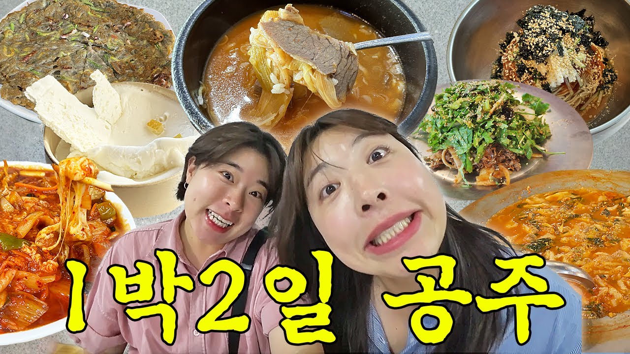 공주둘이 먹기위해 돌아다닌 공주 1박2일💘 (존맛막국수 매향, 솥뚜껑매운탕, 김피탕의 원조, 공주국밥, 카페 바므)