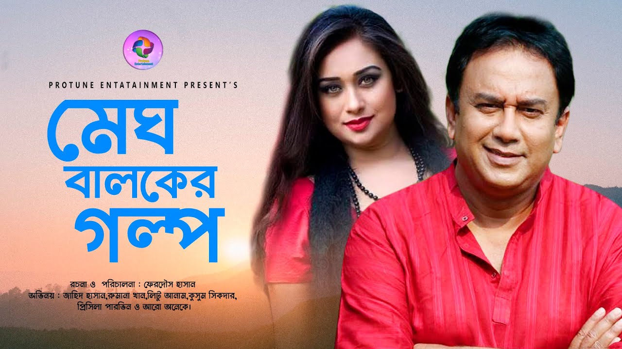 Megh Baloker Golpo |  মেঘ বালকের গল্প  | Jahid Hasan | Rumana Khan | Romantic Bangla New Natok 2020