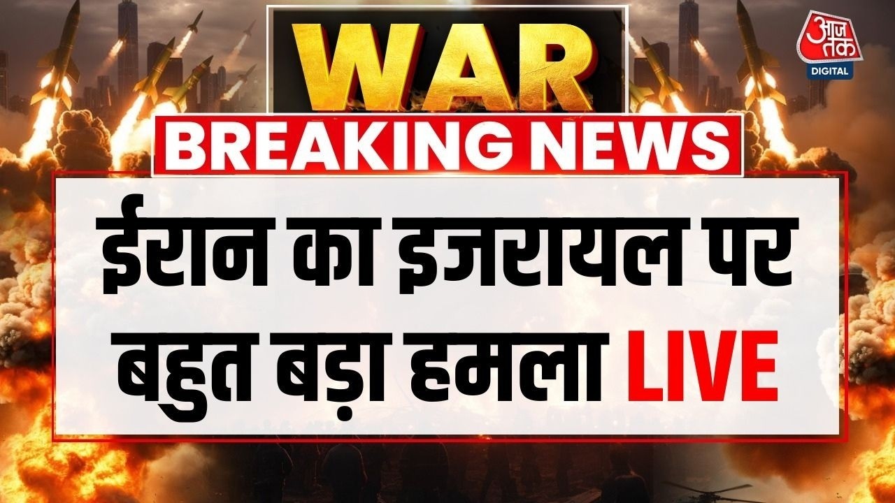 Iran Vs Israel War LIVE Updates: ईरान का इजरायल के Kiryat Ono पर बड़ा अटैक, चारों ओर तबाही का मंजर