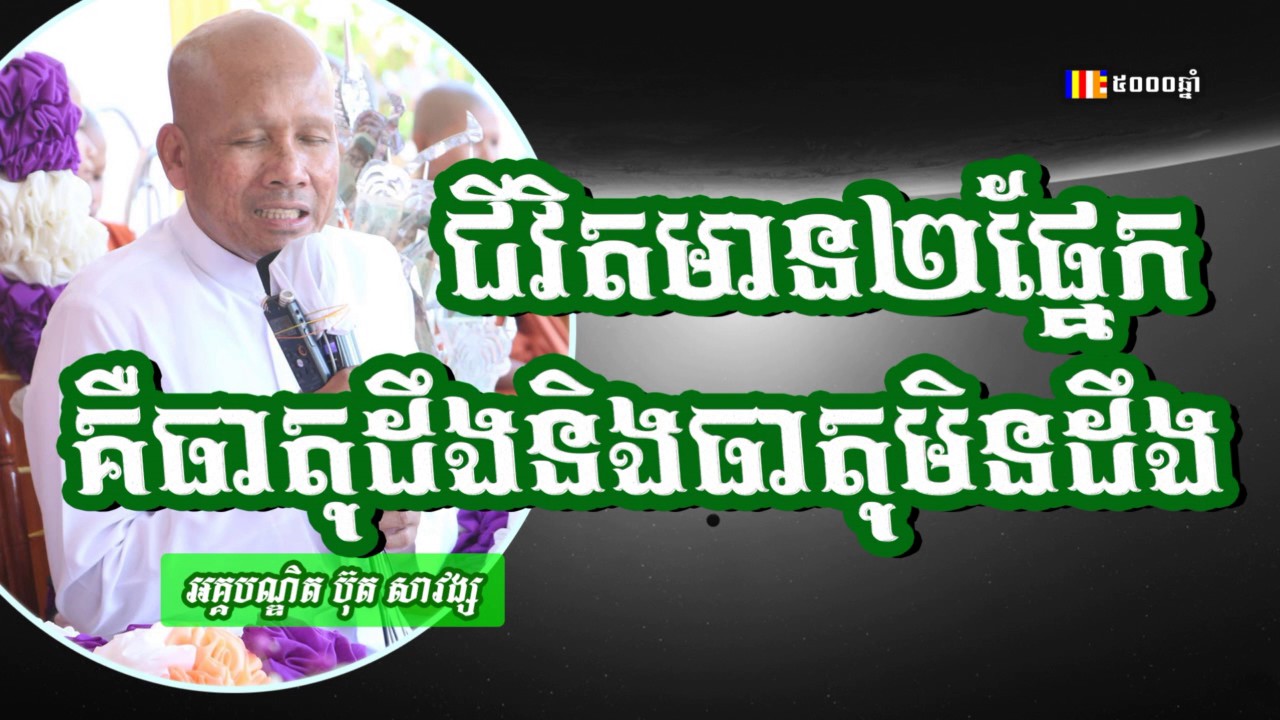 ជីវិតមាន២ផ្នែកគឺធាតុដឹងនិងធាតុមិនដឹង - ប៊ុត សាវង្ស​ - Buth Savong 2017 - Khmer Buddhist