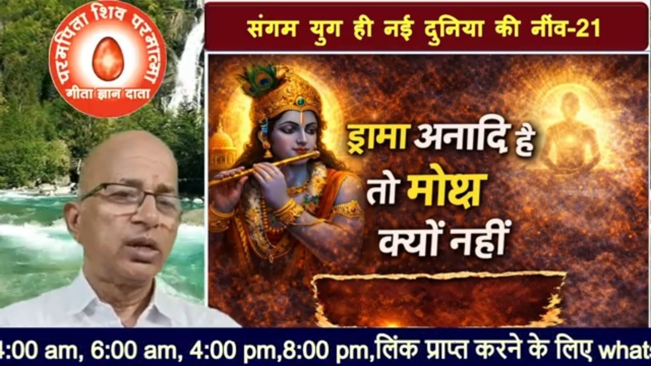 S.Y.(21)ड्रामा अनादि है तो मोक्ष क्यों नहीं?/bkomshanti#BK Dr Surender Sharma