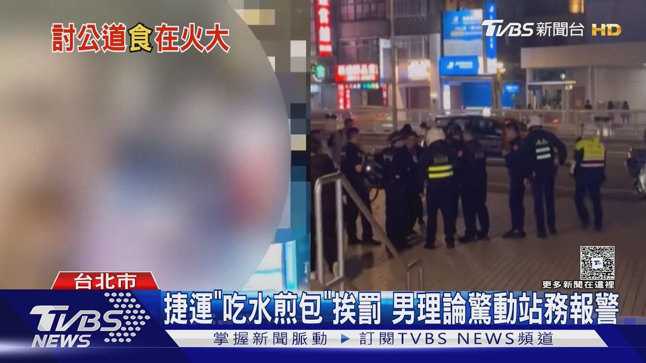 捷運「吃水煎包」挨罰 男理論驚動站務報警｜TVBS新聞 @TVBSNEWS01