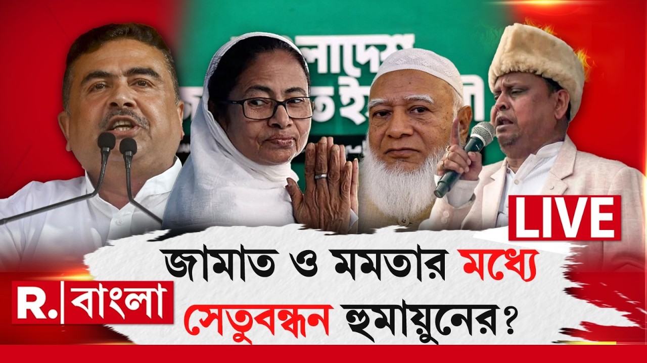 Suvendu Adhikari News LIVE| ‘মমতা ও জামাতের মধ্যে সেতুবন্ধন করছেন হুমায়ুন’ অভিযোগ বিরোধী দলনেতার