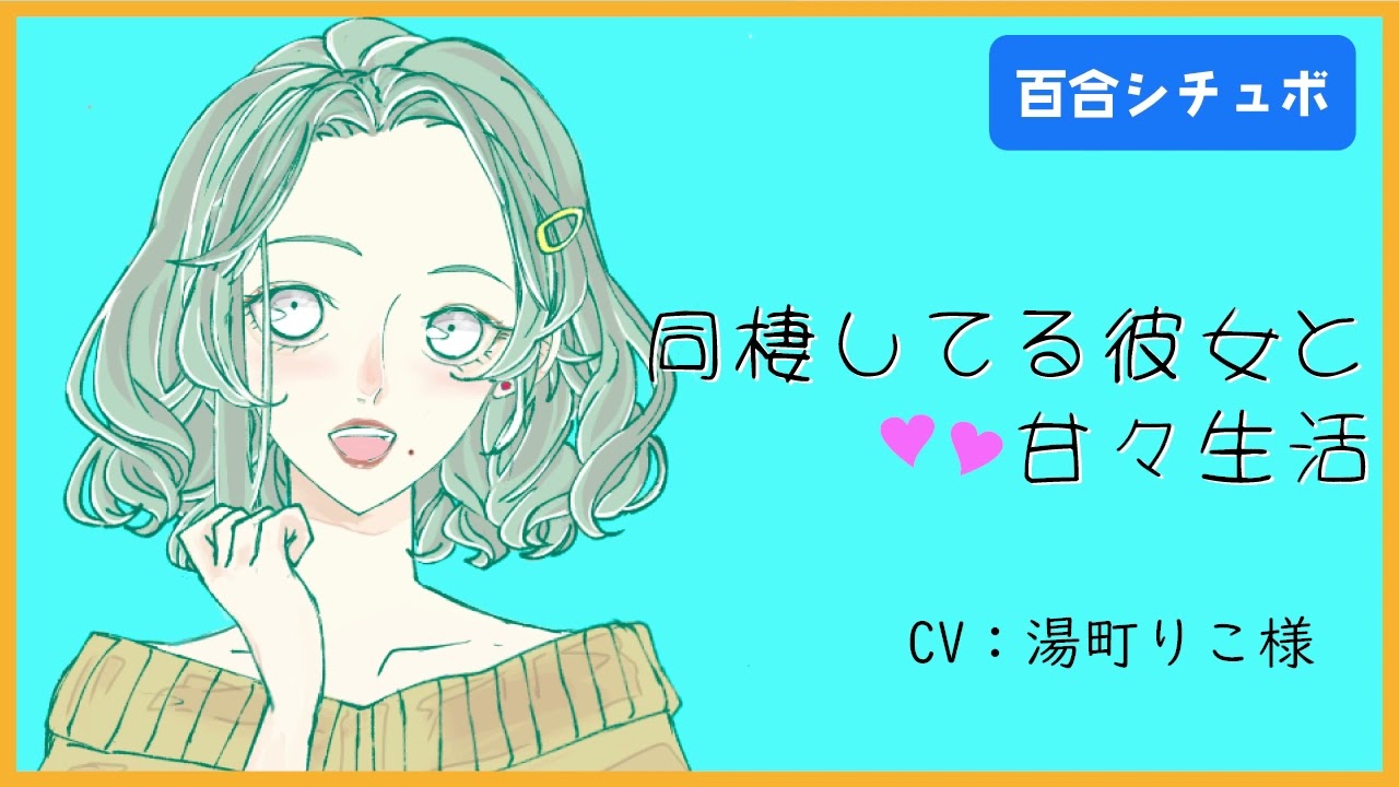 【百合シチュエーションボイス】同棲してる彼女と甘々生活【ASMR】
