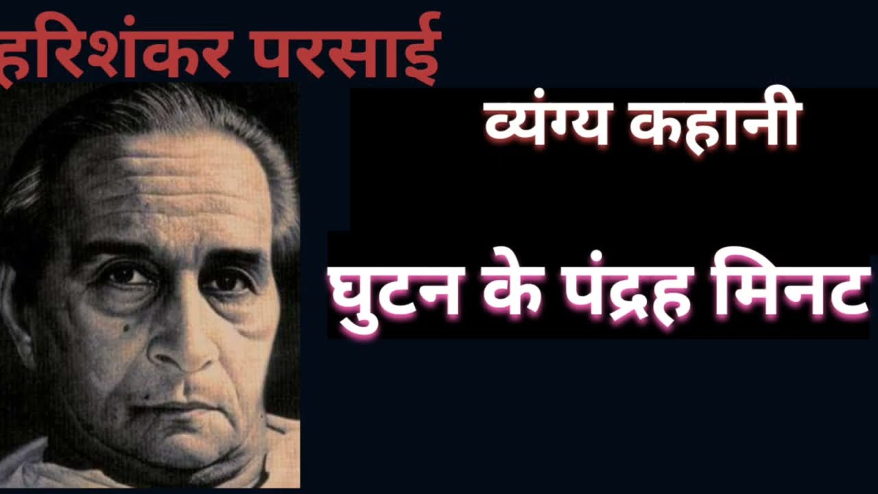 घुटन के पंद्रह मिनट | हरिशंकर परसाई (व्यंग्य) | Ghutan ke 15 minute - Harishankar Parsai | satire