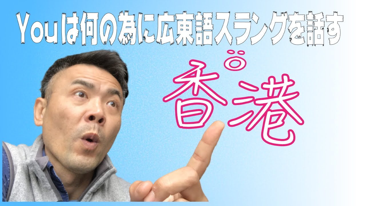 広東語| 「広東語」-記念すべき第1回目-香港の発音言えてますかチェック？編