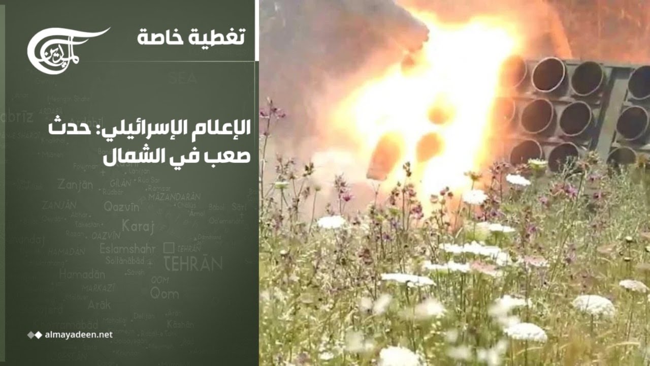 تغطية خاصة | الإعلام الإسرائيلي: حدث صعب في الشمال | 2026-03-05