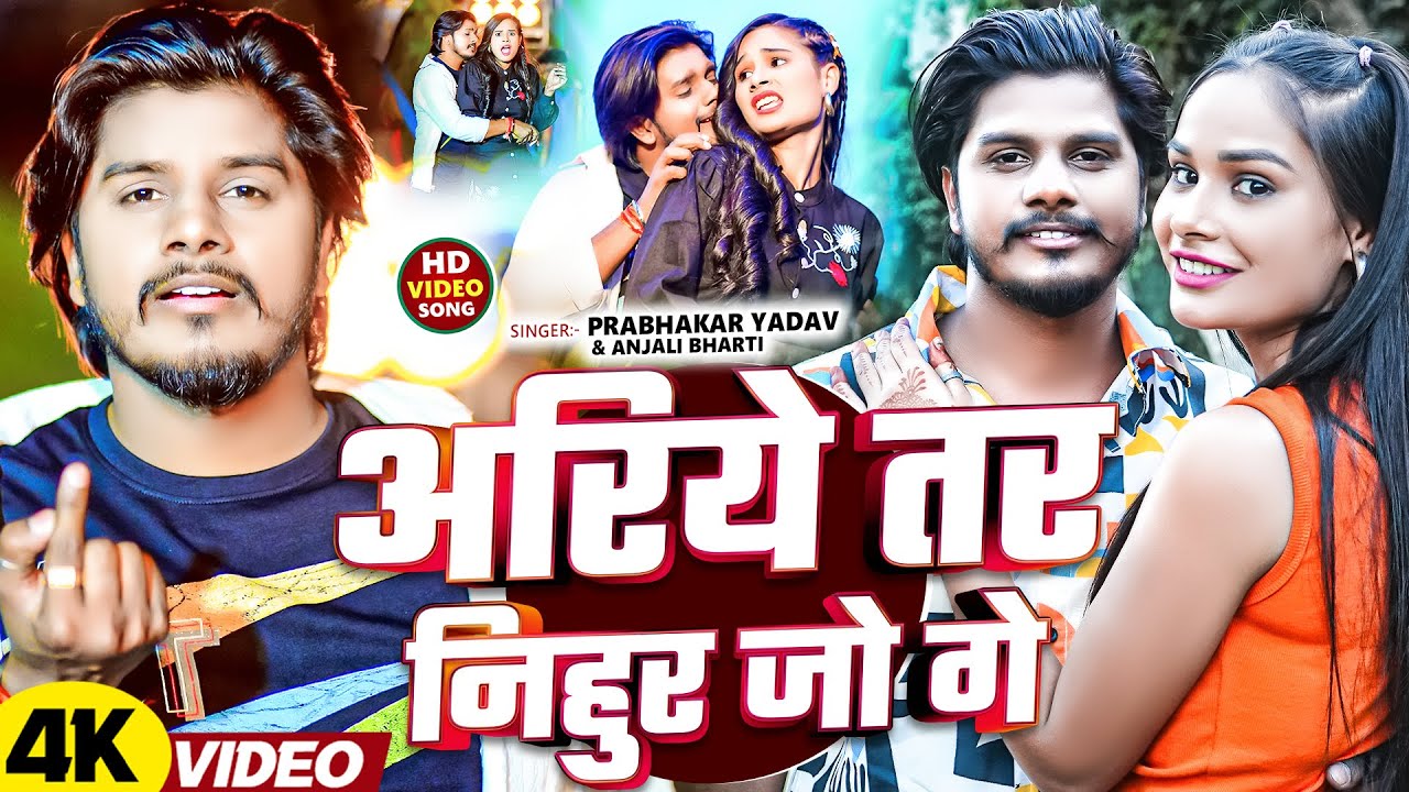 #video | अरिये तर निहुर जो गे | #Prabhakar Yadav & #Anjali Bharti मगही वायरल सोंग | Maghi Song 2025