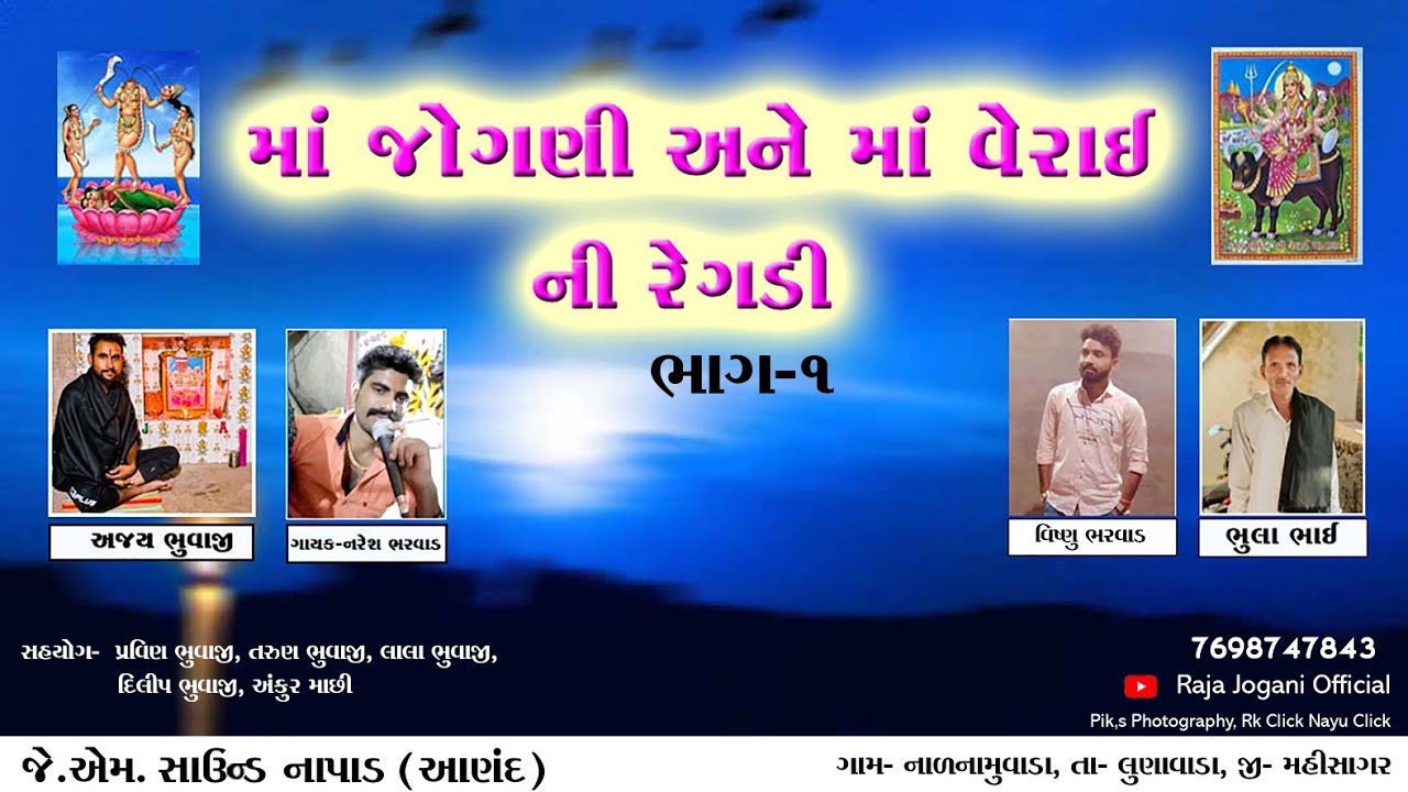 New Regdi jogani ma part 1 | જોગણી માં વેરાઈ માં રેગડી | JM SOUND NAPAD , ANAND | viral