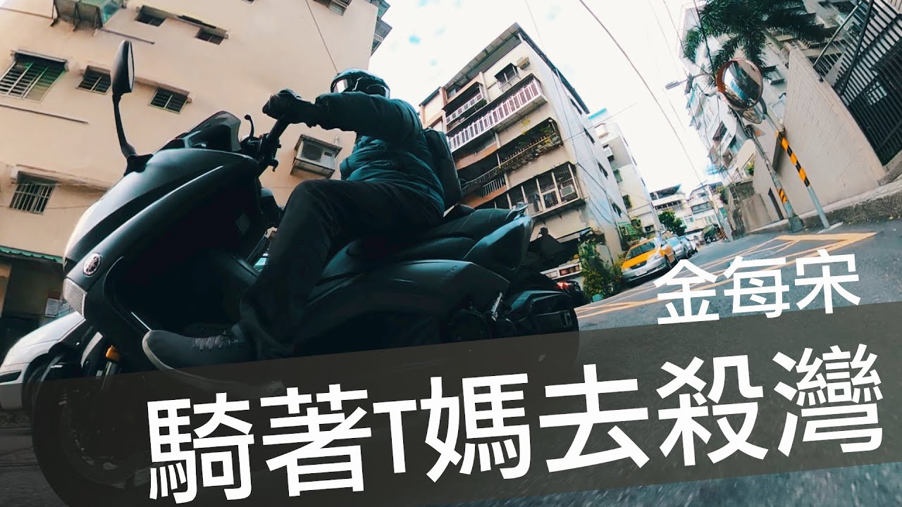張小胖【台灣機車旅行】騎著我的TMax 530去殺灣