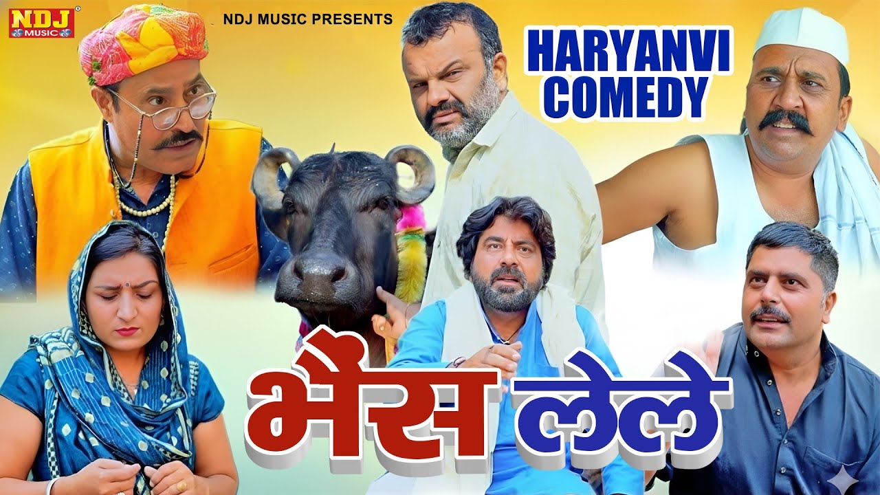 भैंस लेले - Madhu Malik Comedy 2025 - NDJ Family Film - Haryanvi Comedy Natak