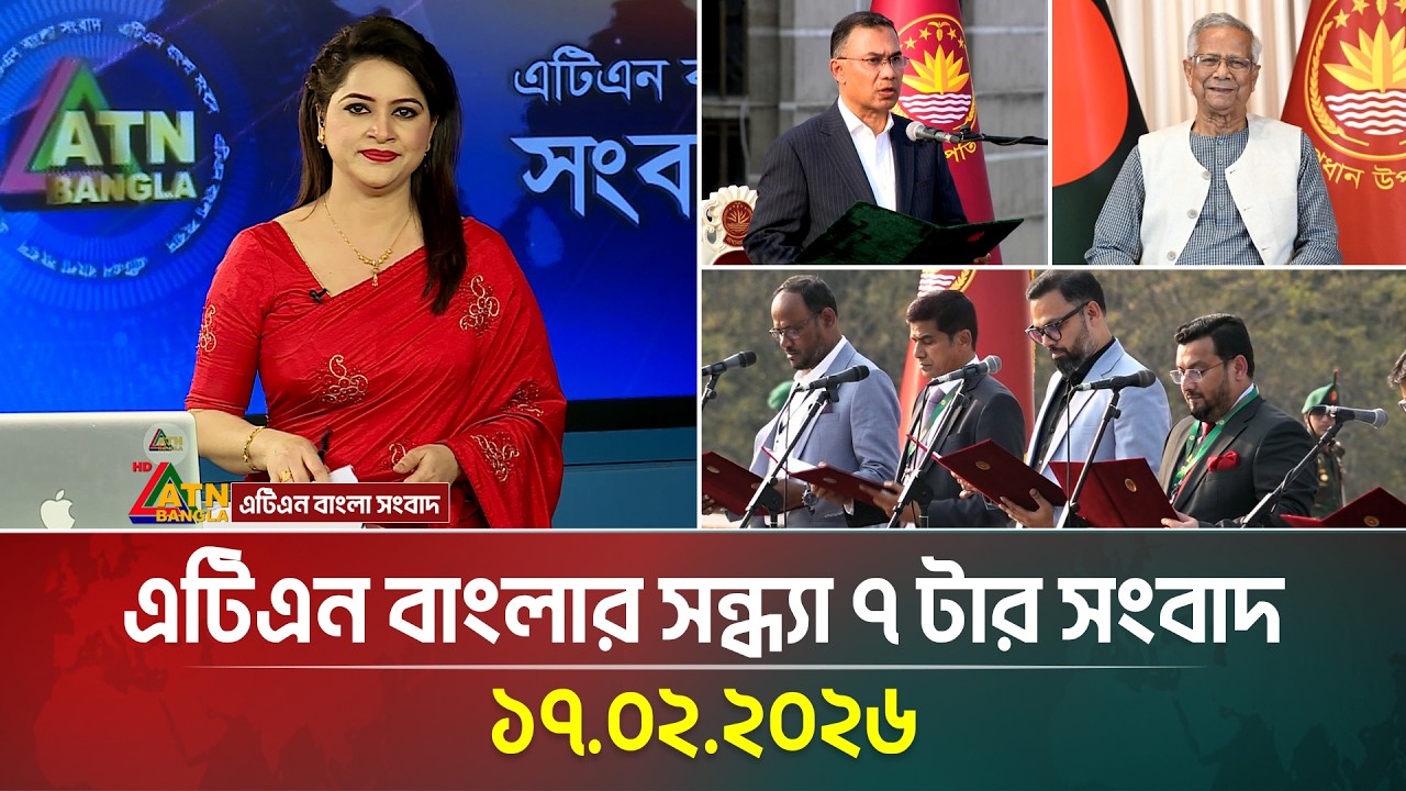 এটিএন বাংলার সন্ধ্যা ৭ টার সংবাদ | 17.02.2026 | Today News | Ajker News | ATN Bangla News