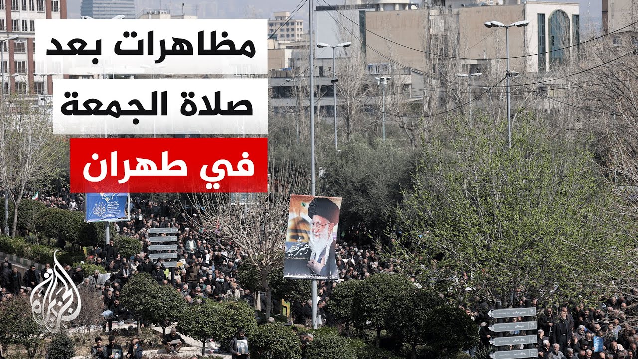 مراسل الجزيرة يرصد بعد صلاة الجمعة في طهران مظاهرات تندد بالهجمات على البلاد