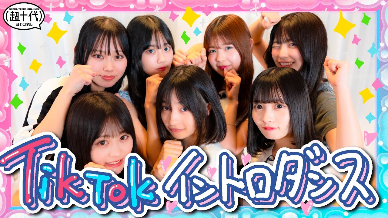 【TikTok】帰ってきたトメちゃん含めTikTokイントロダンスをやったら最高の盛り上がりだった!!!沢田京海/平松想乃/実熊瑠琉/古園井寧々/本望あやか/内山優花/折田涼夏（超十代）