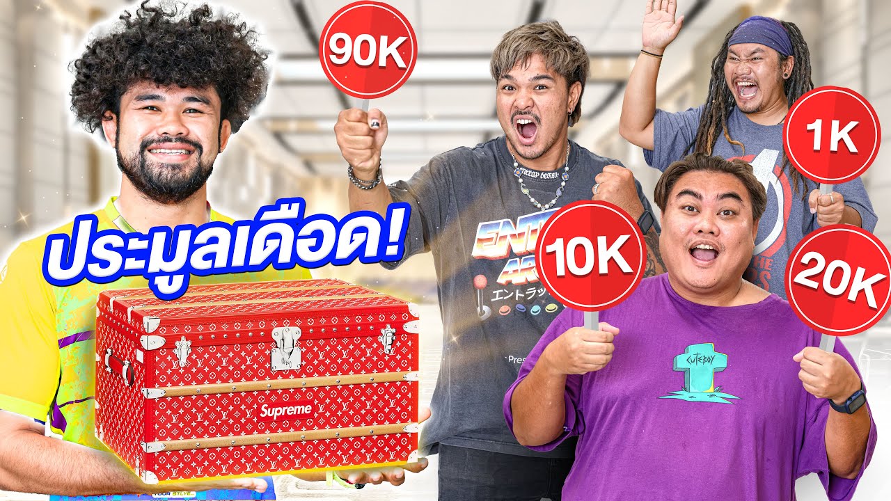 แข่งประมูลของเดือด! ทีมงาน My Mate Nate!!!