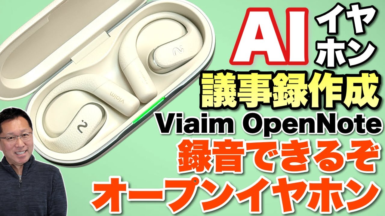 【耳に負担なし議事録作成】 非常に完成度の高いオープンタイプのAIイヤホン「Viaim OoenNote」をレビューします。録音して議事録や交渉の記録を作成できます。