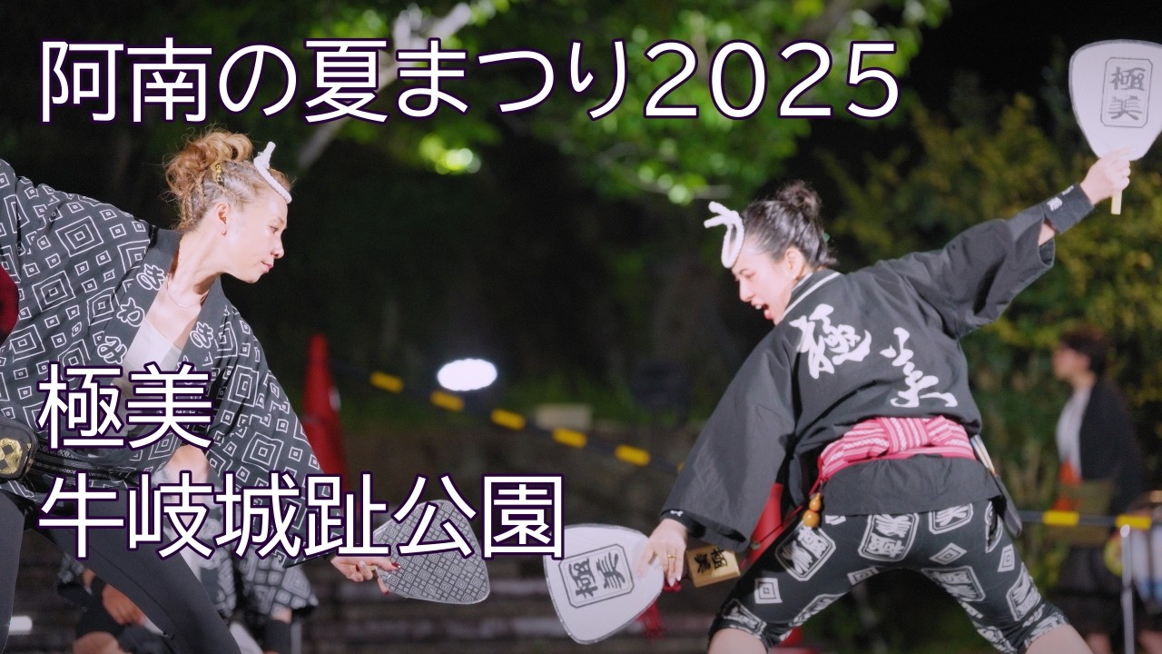 【阿波踊り2025】阿南の夏まつり　阿波踊り　極美