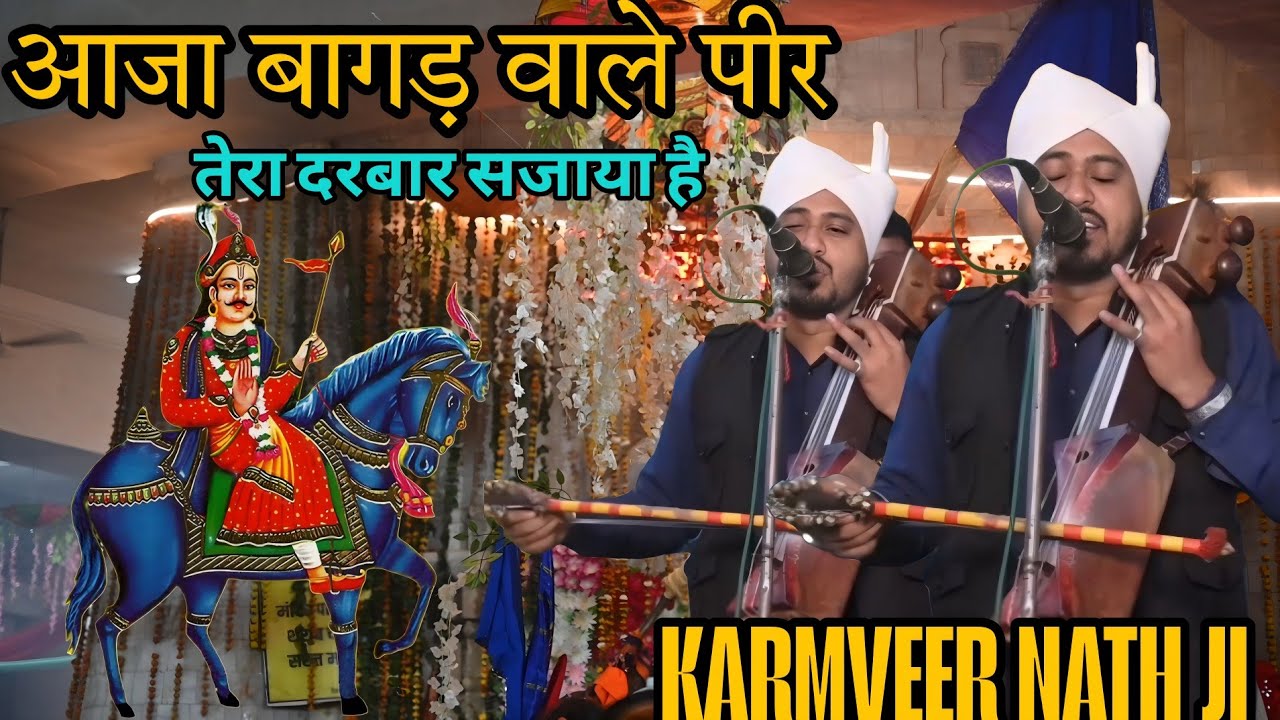 आजा बागड़ वाले पीर तेरा दरबार सजाया है ।। BICHPARI GADDI YOGESH BHAGAT G ।। KARMVEER NATH AND PARTY