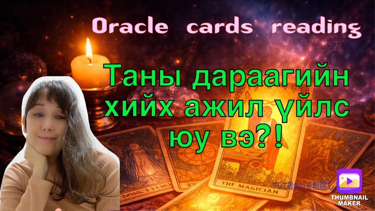 Таны дараагийн хийх ажил үйлс( Оракл картны тайлал)