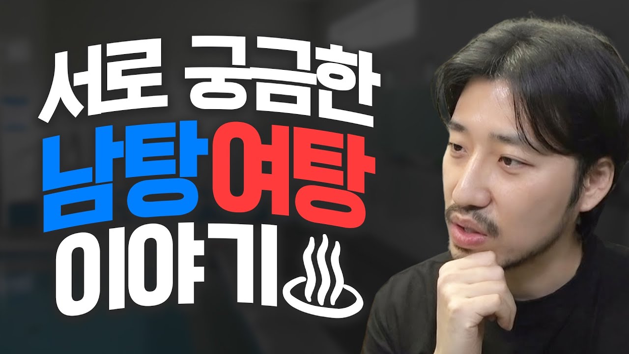 (전)목욕탕 아들이 알려주는 남탕여탕 이야기