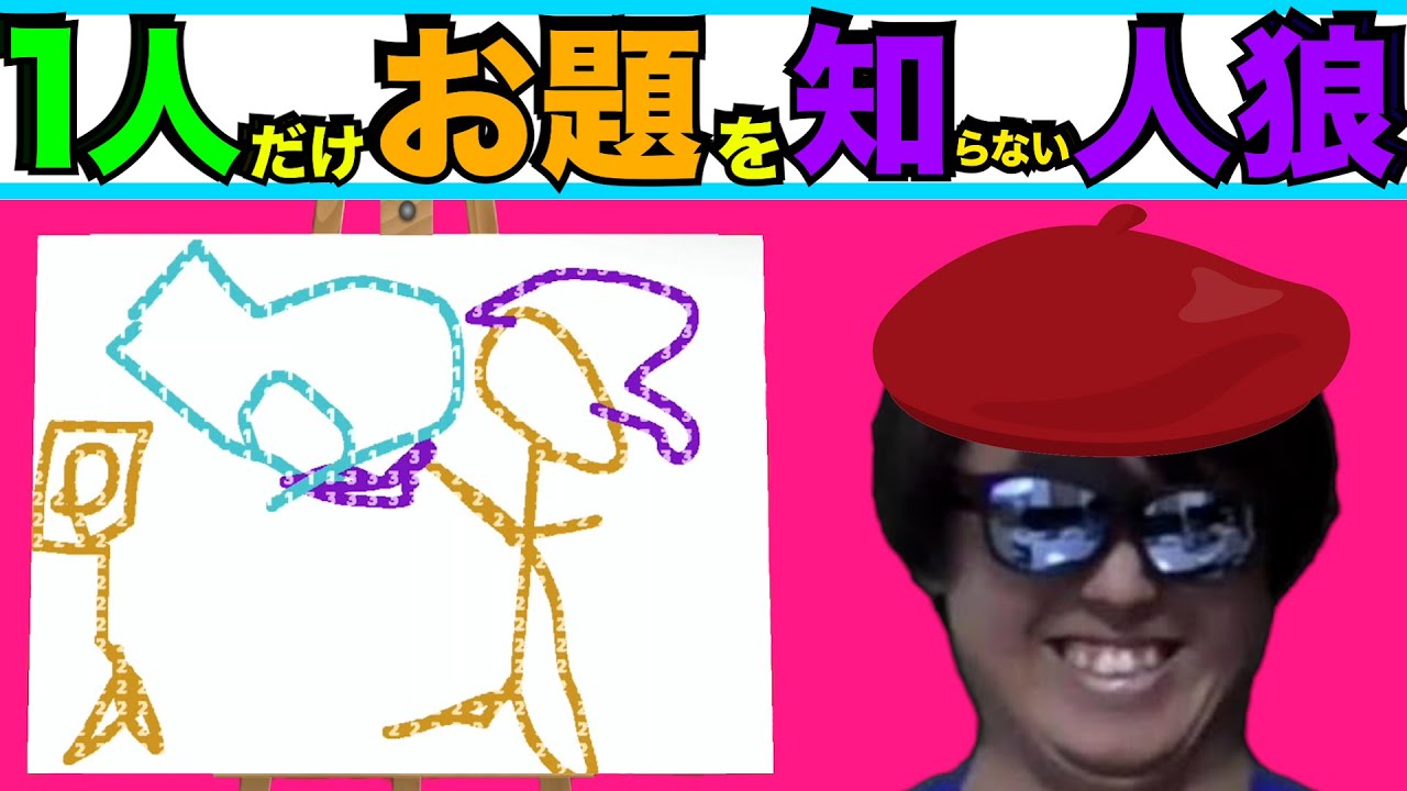 【超絶神回】お絵かき人狼でクソやばいやつ現れたww【レッツプレイ！オインクゲームズ】