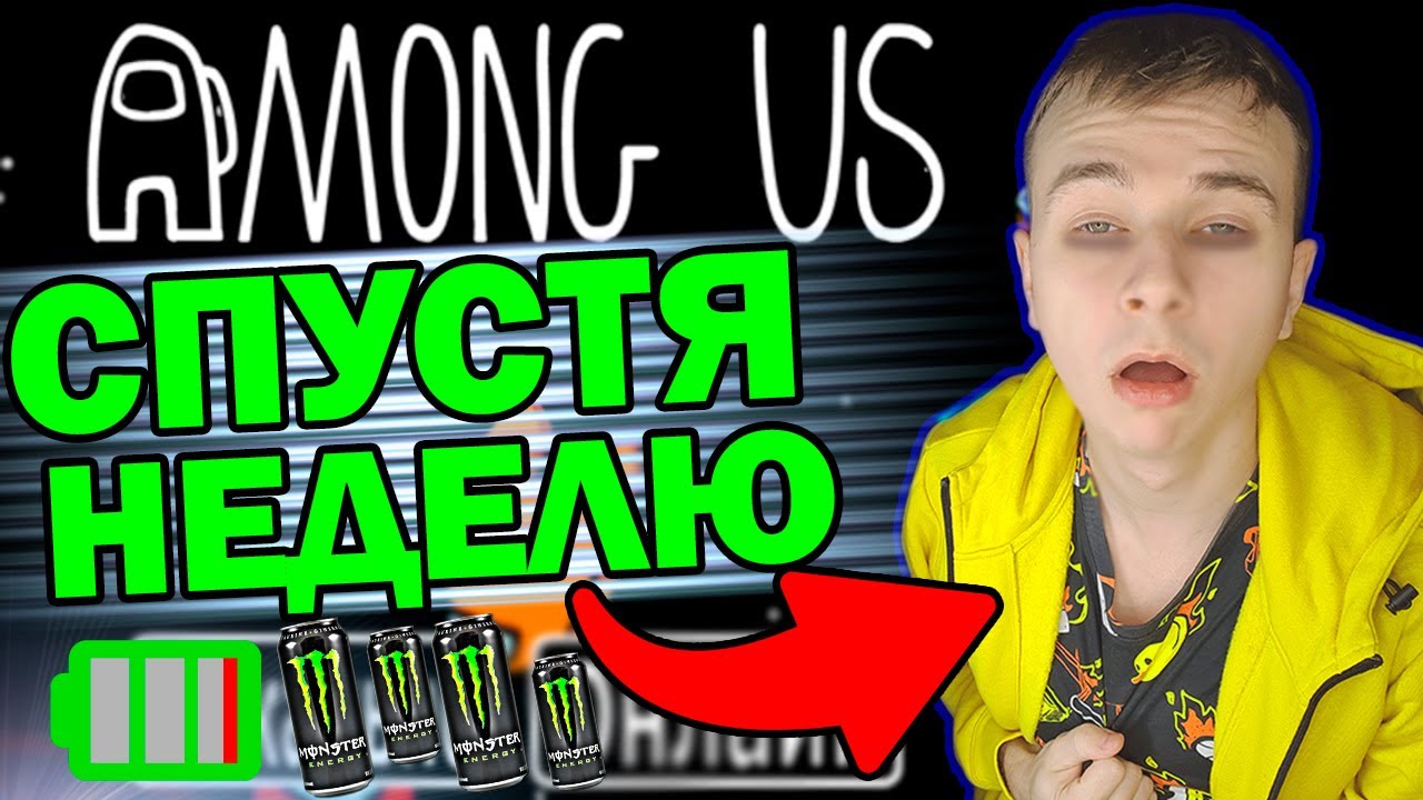КАК ДОЛГО МОЖНО ИГРАТЬ В АМОНГ АС БЕЗ СНА ? ЭКСПЕРЕМЕНТ !