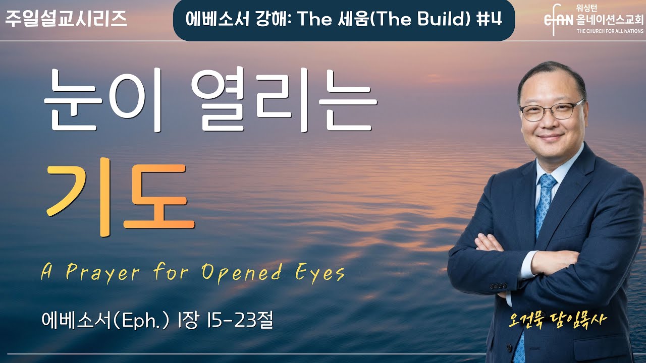 CFAN 주일 1부 예배 [에베소서 강해 #4 | 눈이 열리는 기도! | 엡 1:15-23 | 오건묵 담임목사 | 1/25/26/ Sunday
