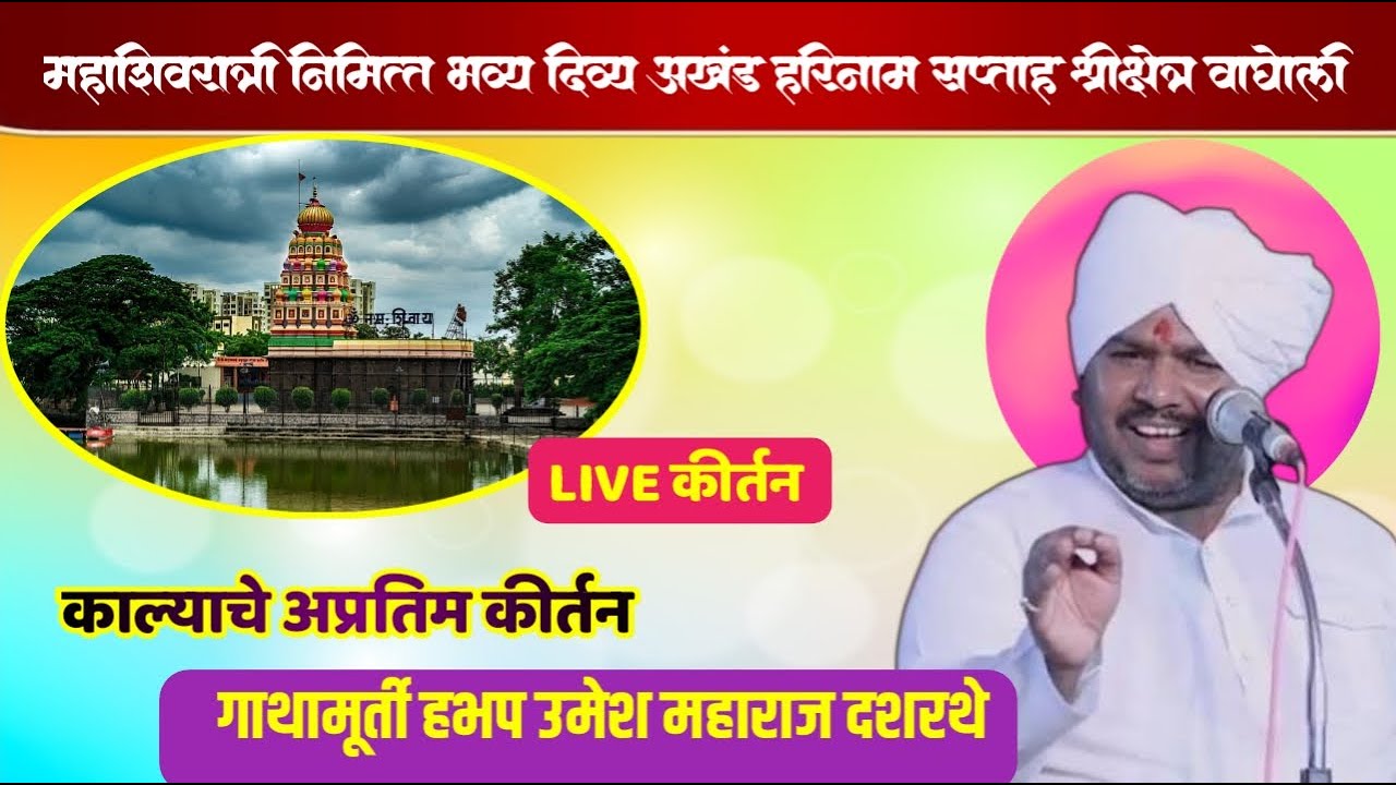 #live महाशिवरात्री निमित्त श्रीक्षेत्र वाघोली येथील सुंदर लाईव्ह कीर्तन भव्यदिव्य अखंड हरिनाम सप्ताह