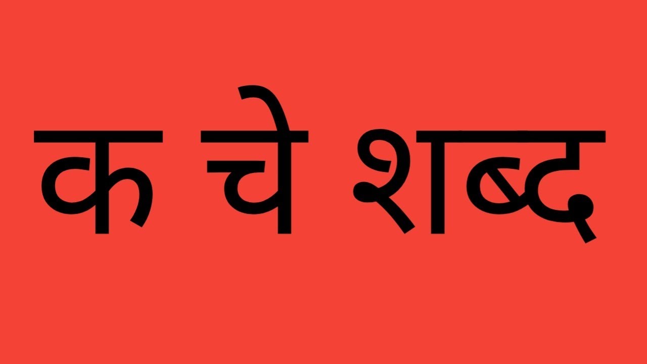 ' क ' चे शब्द 