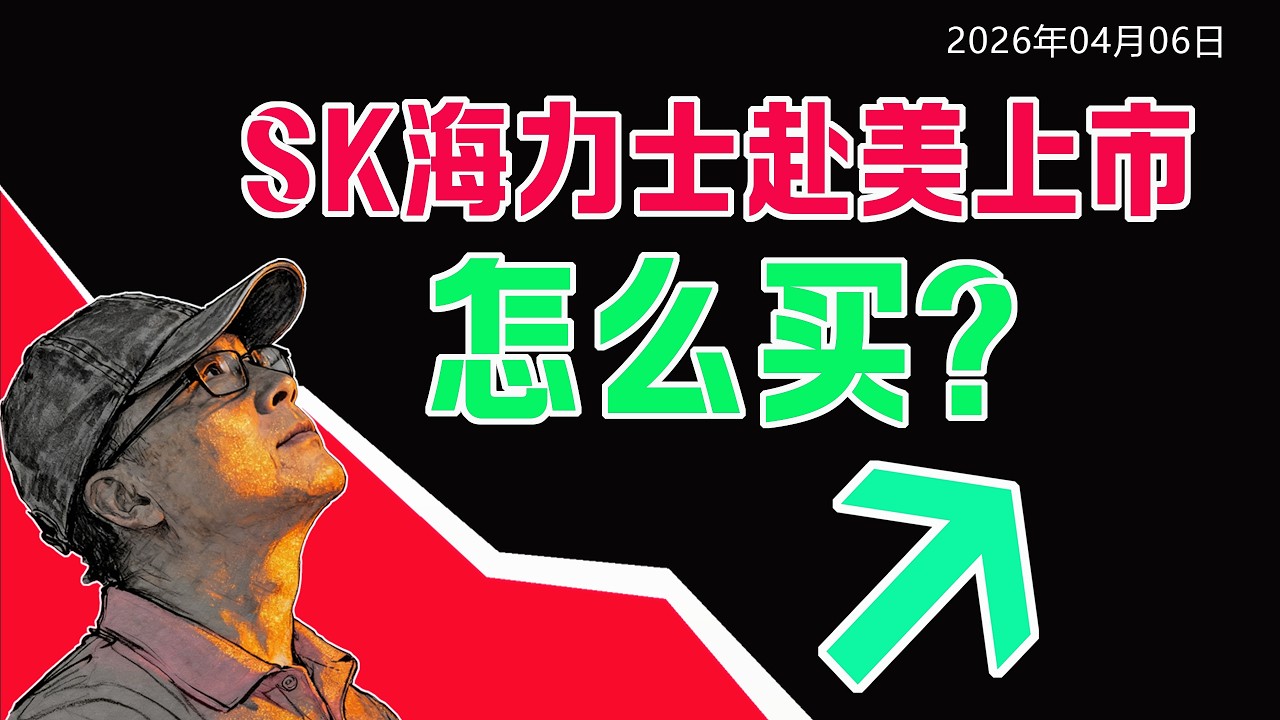 SK海力士赴美上市，怎麼買？