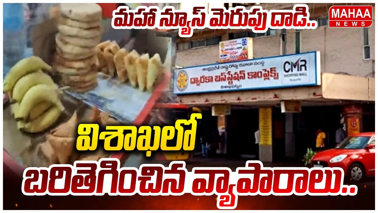 విశాఖ ద్వారకా బస్టాండ్లో బరితెగించిన వ్యాపారులు | Food Adulteration In Vishakapatnam || Mahaa News
