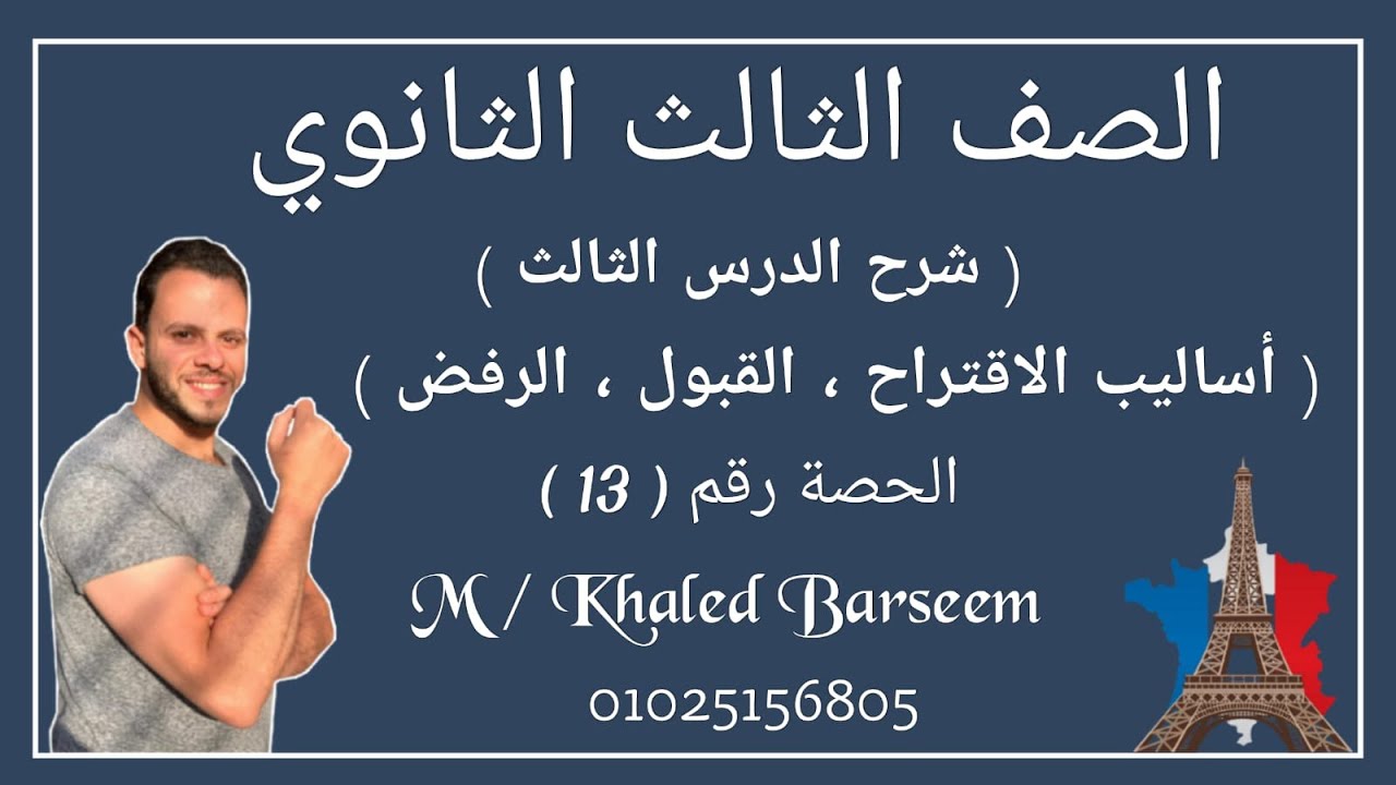 شرح الدرس الثالث الوحده الاولى فرنساوى تالته ثانوى /قواعد الدرس التالت الوحده الاولى فرنساوى ٣ ثانوى