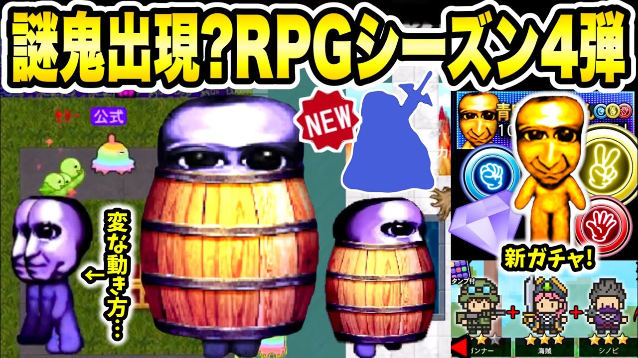 【青鬼オンライン】謎の青鬼出現？まさかの《RPGシーズン第4弾》 報酬が豪華に…！青鬼じゃんけん青鬼レースも！