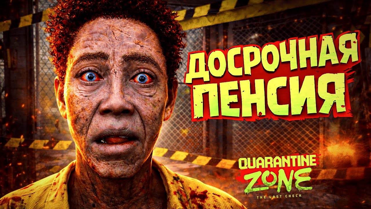 ЛУЧШИЙ СИМУЛЯТОР КАРАНТИНА | Quarantine Zone: The Last Check | Прохождение #1