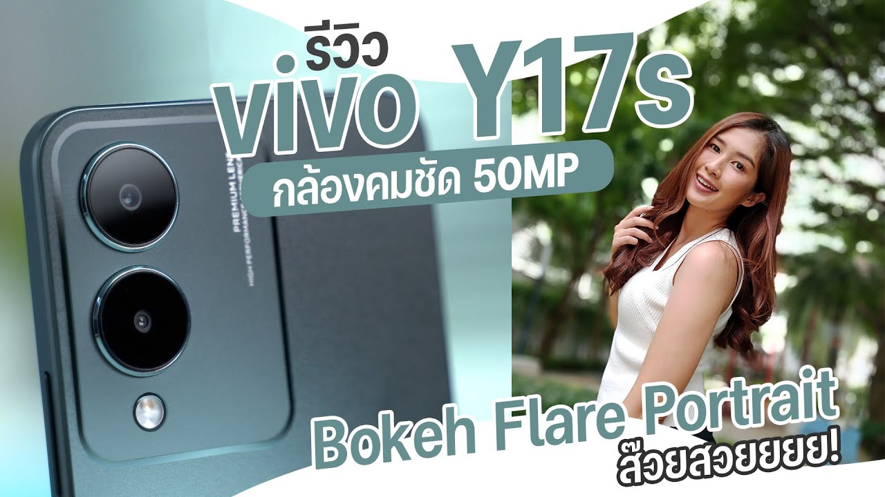 รีวิว vivo Y17s สมาร์ตโฟนน้องเล็ก กล้องคมชัด 50MP แบตอึด 5,000 mAh ราคา 4,999 บาท