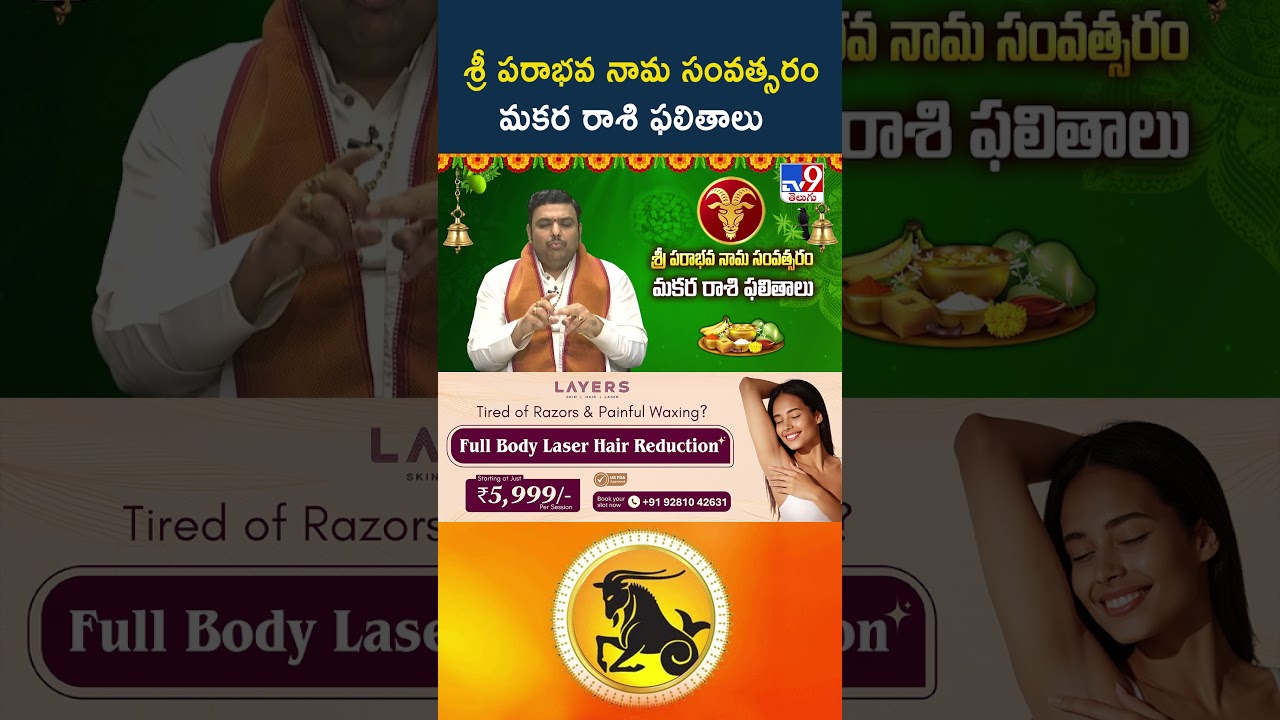 Ugadi 2026 Panchangam : మకర రాశి | Chilakamarthi Prabhakar Chakravarthy -TV9