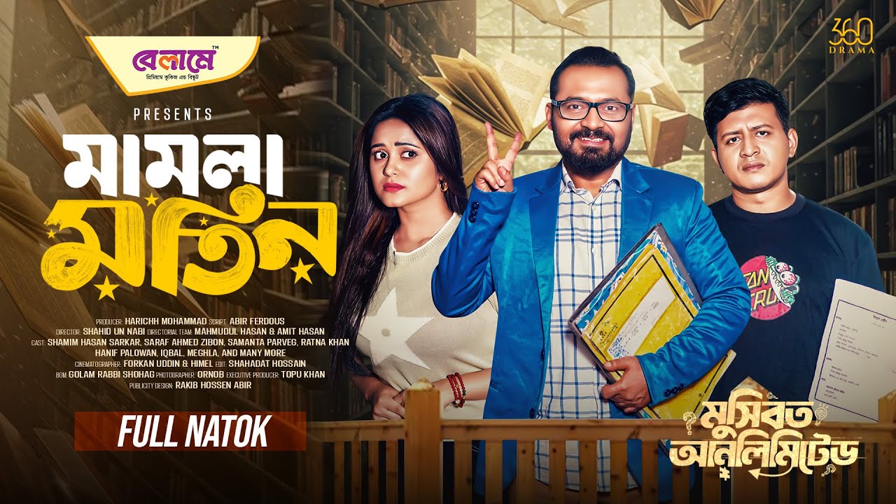 Mamla Motin | মামলা মতিন | Full Natok | Shamim Hasan Sarkar | Zibon, Samanta | Bangla New Natok 2025