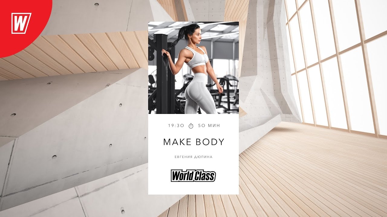 MAKE BODY с Евгенией Дюпиной | 20 декабря 2021 | Онлайн-тренировки World Class