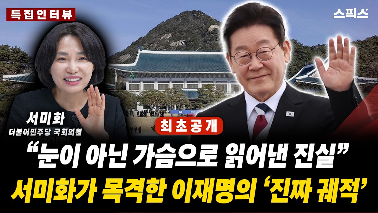 🔴최초공개 [특집인터뷰] [단독] 서미화의 고백 “이재명의 길은 달랐다”... 가슴으로만 느낄 수 있는 소름 돋는 실체_전계완 서미화 더불어민주당 국회의원