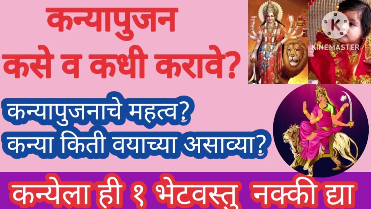 कन्यापुजन कसे व कधी करावे#कन्यापुजनाचे महत्व#किती असाव्या#Kanyapoojan kase karave 