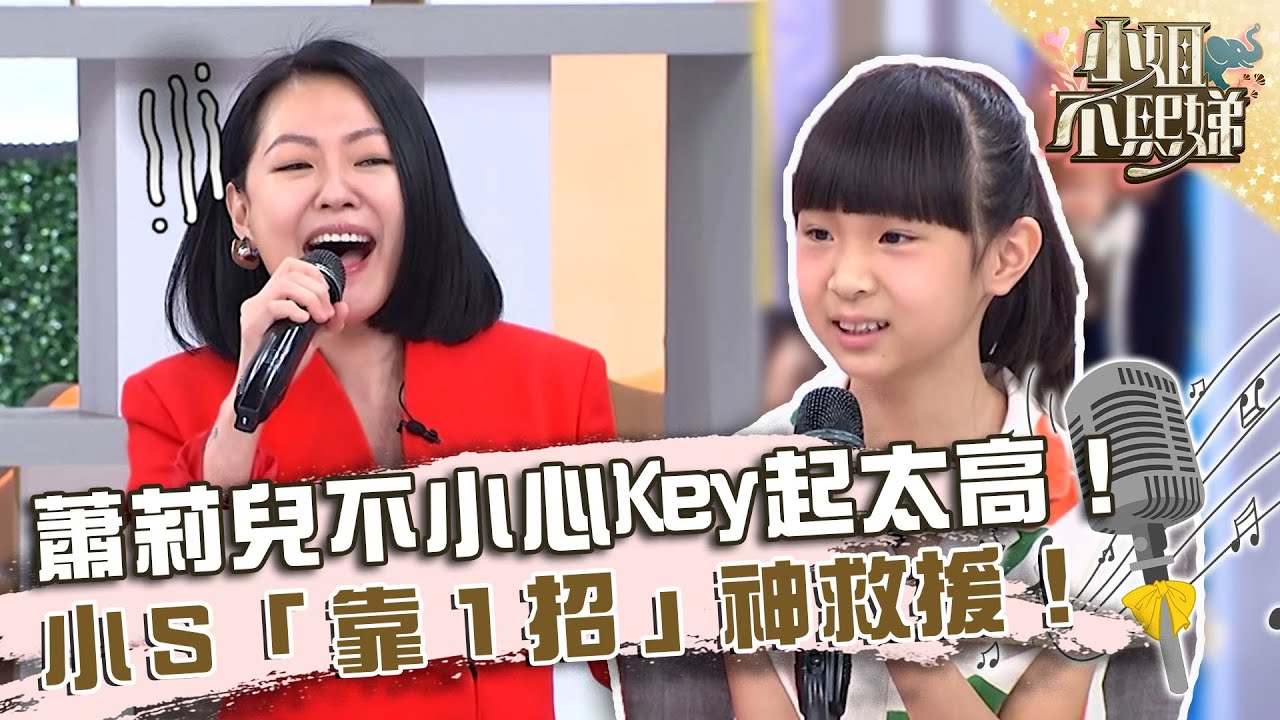 阿姨好配合！蕭莉兒不小心Key起太高！小Ｓ「靠１招」神救援！【#小姐不熙娣】20230629 EP336 Part2 伊萊 伊菲 蕭莉兒 喵Miya
