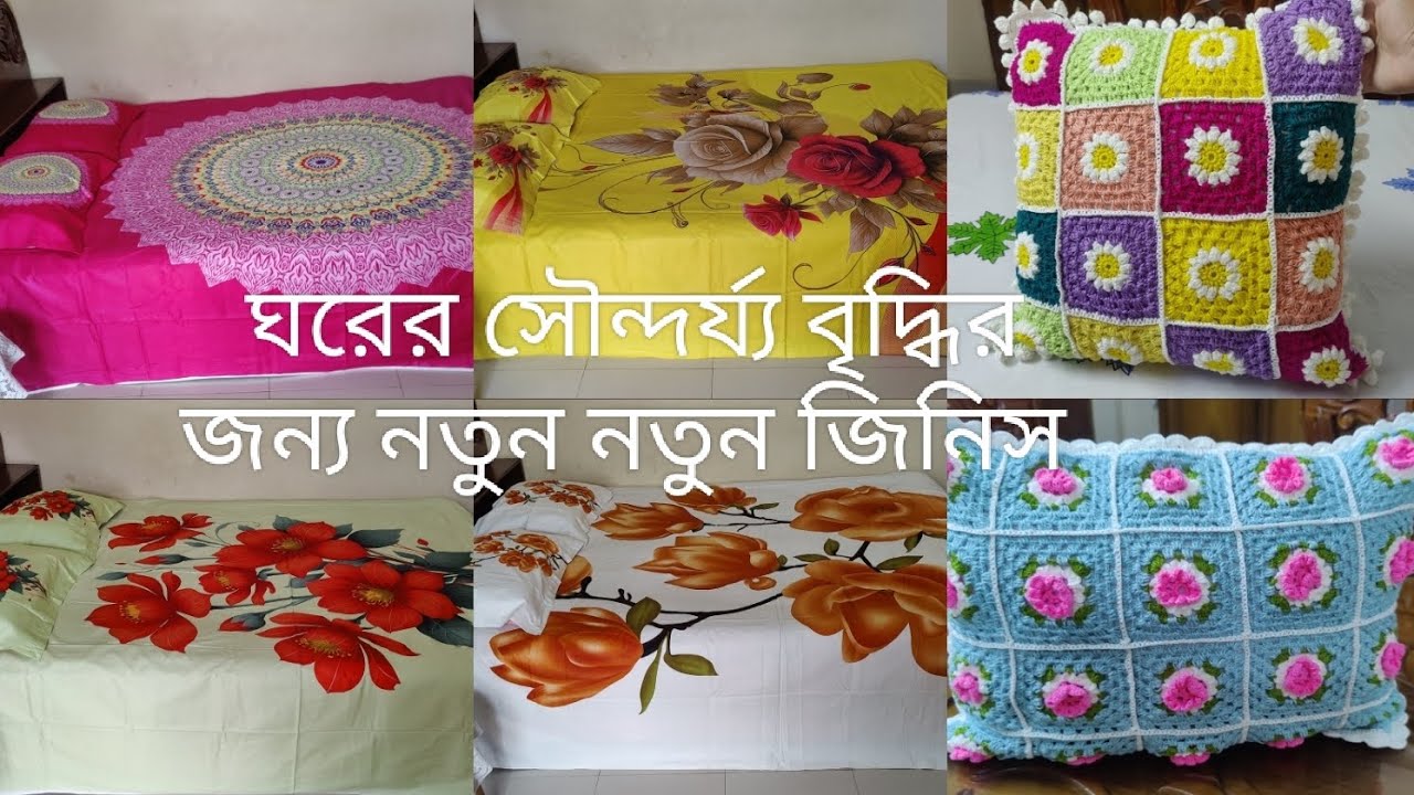 একদম কম দামে কোয়ালিটিফুল নতুন সব বেডশিট ll  ঘরকে নতুনভাবে সাজাতে প্রিমিয়াম কোয়ালিটির বেডশিট 