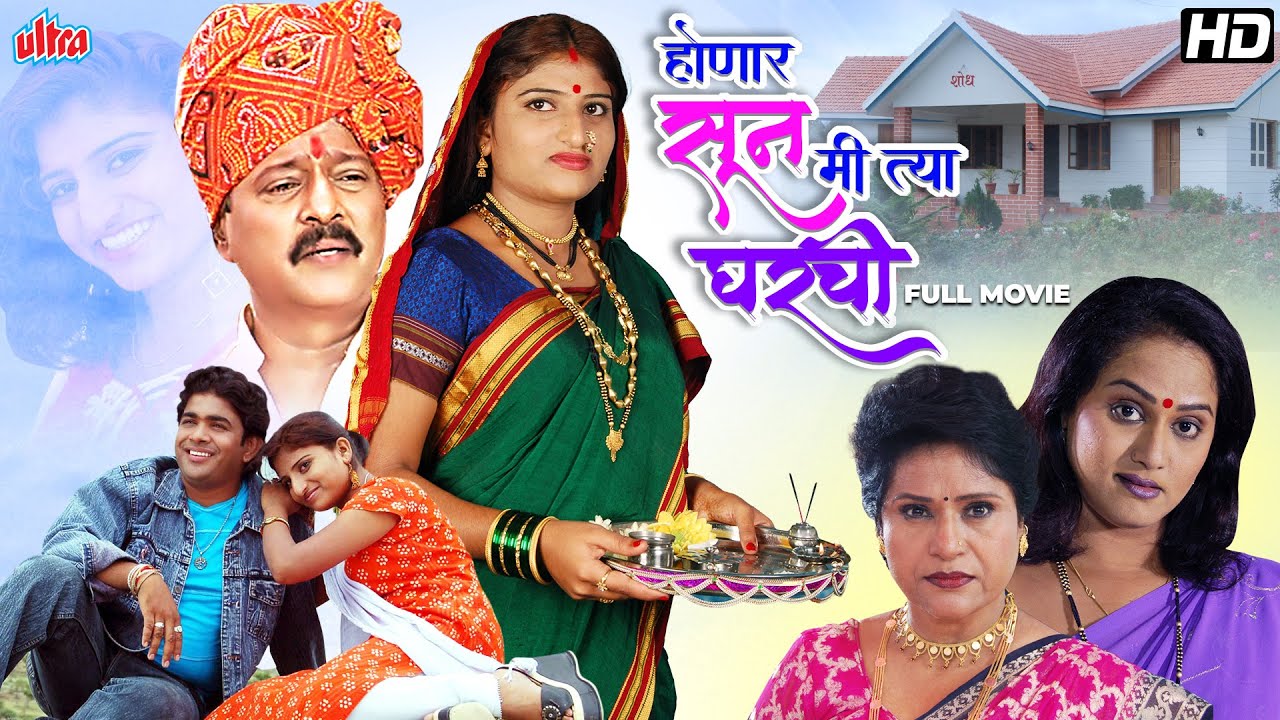 होणार सून मी त्या घराची - सुपरहिट मराठी चित्रपट - Prema Kiran, Surekha Kudchi - Full Marathi Movie