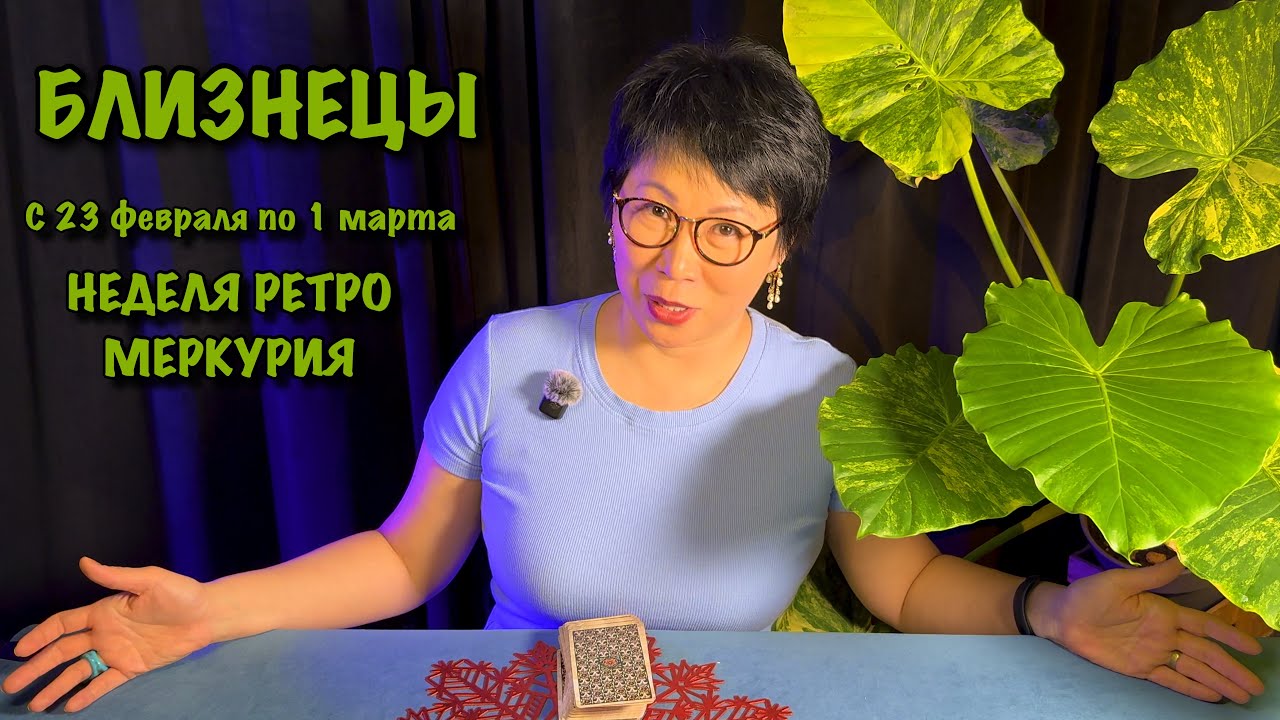 Близнецы: 23 февраля по 1 марта. 3 ОЧЕНЬ ВАЖНЫХ СОБЫТИЯ на недели РЕТРО Меркурия| Таро прогноз