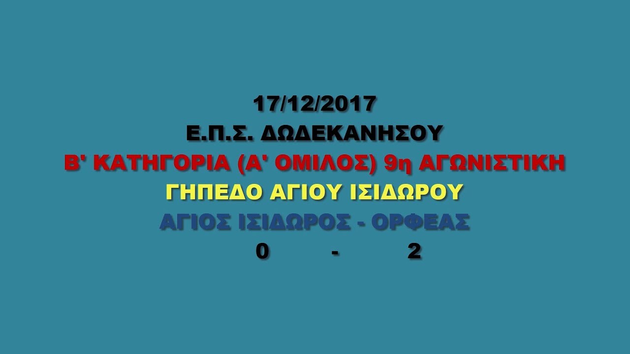 Α.Π.Ο. ΑΓΙΟΥ ΙΣΙΔΩΡΟΥ - ΟΡΦΕΑΣ 0-2 _ 17/12/2017