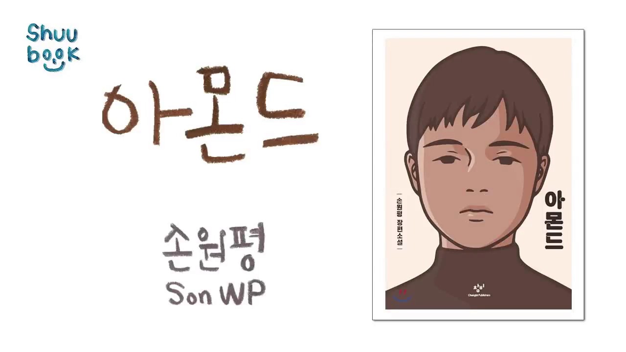 [줄거리] 타인의 감정을 이해한다는 것이 얼마나 어려운 일인가. 손원평의 「아몬드」
