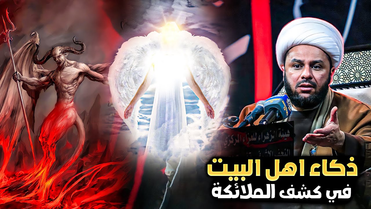 كيف يميز اهل البيت عليهم السلام الشيطان من الملائكة؟| الشيخ زمان الحسناوي